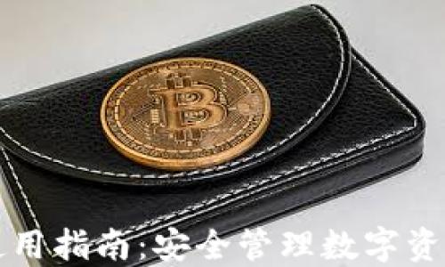 TP冷热钱包使用指南:安全管理数字资产的最佳实践