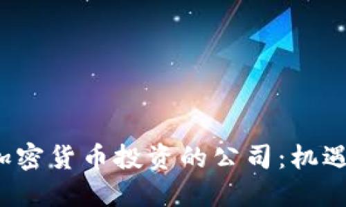  专注加密货币投资的公司：机遇与挑战
