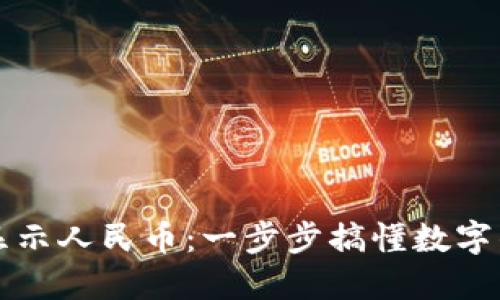 优质
tpWallet如何显示人民币:一步步搞懂数字钱包的货币转换