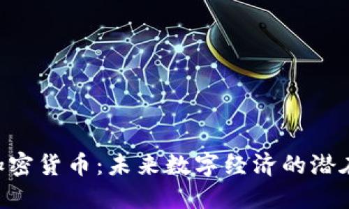 UTG加密货币:未来数字经济的潜在先锋