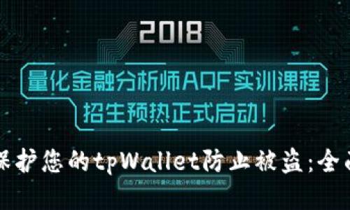 如何保护您的tpWallet防止被盗:全面指南