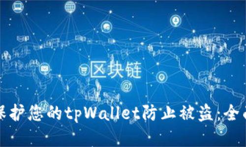 如何保护您的tpWallet防止被盗:全面指南