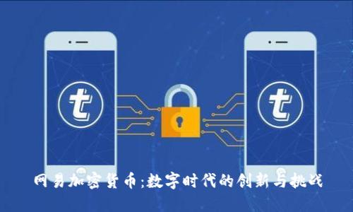 网易加密货币：数字时代的创新与挑战