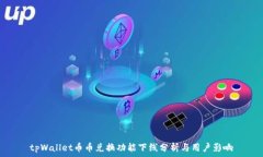 tpWallet币币兑换功能下线分析与用户影响