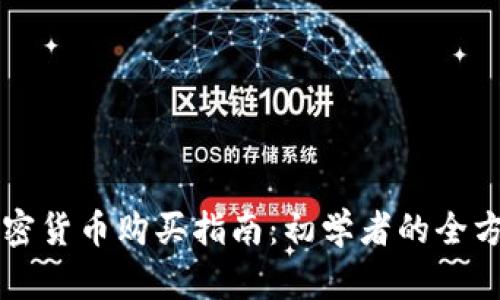 香港加密货币购买指南:初学者的全方位介绍