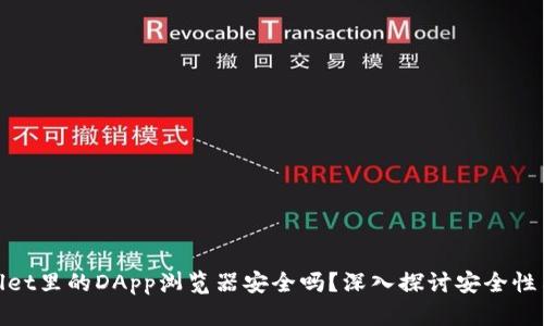 tpWallet里的DApp浏览器安全吗?深入探讨安全性与风险