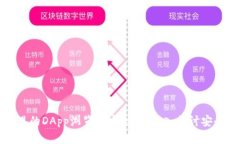 tpWallet里的DApp浏览器安全吗?深入探讨安全性与