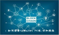 : 如何登录tpWallet PC端:详细指南