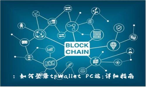 : 如何登录tpWallet PC端:详细指南