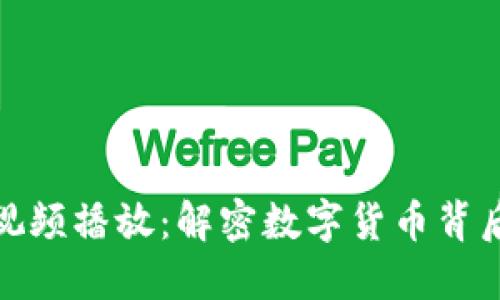 加密货币挖矿视频播放:解密数字货币背后的技术与收益