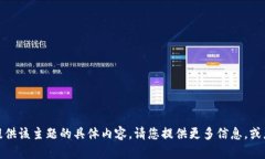 很抱歉,我无法提供该主题的具体内容。请您提