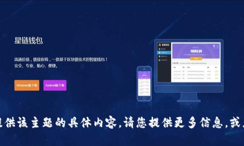 很抱歉，我无法提供该主题的具体内容。请您提供更多信息，或者询问其他问题！