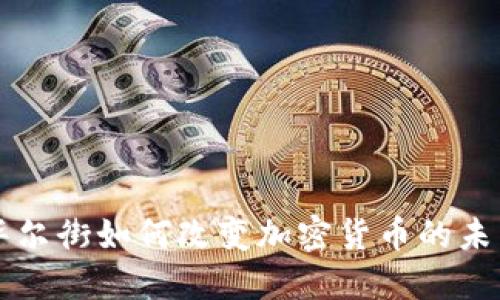华尔街如何改变加密货币的未来
