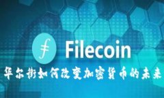 华尔街如何改变加密货币的未来