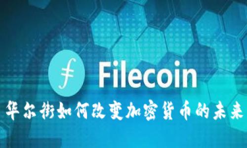华尔街如何改变加密货币的未来