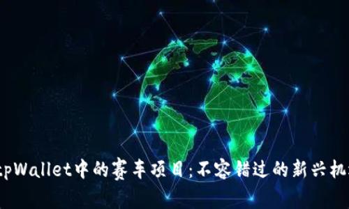 tpWallet中的赛车项目:不容错过的新兴机遇