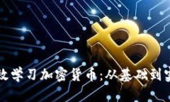 如何有效学习加密货币：从基础到实战指南