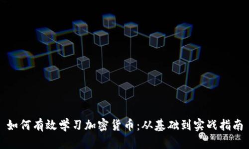 如何有效学习加密货币:从基础到实战指南