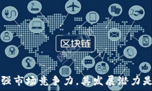   
  探究tpWallet代币减少的原因与应对策略/  

关键词  
 guanjianci tpWallet, 代币减少, 加密货币/ guanjianci 

### 一、引言

在加密货币的世界中，代币的数量和流通状态常常与项目的健康状况、市场动态等密切相关。近年来，tpWallet作为一种新兴的钱包服务，其代币数量的逐渐减少引起了广泛的关注和讨论。本文将深入探讨tpWallet代币减少的原因、可能影响及对应策略。

### 二、tpWallet简介

首先，我们需要了解tpWallet的基本运作方式及其代币的价值。tpWallet是一种加密货币钱包，旨在为用户提供安全、便利的数字资产管理服务。tpWallet支持多种加密货币的存储与交易，其独特的代币经济模式使得tpWallet的代币不仅仅是交易媒介，更是平台治理、投票等多重功能的体现。

### 三、tpWallet代币减少的原因

#### 1. 市场波动

加密货币市场的波动性极大，tpWallet的代币在市场上也受到了此类波动的影响。在价格飙升时，用户可能会倾向于出售手中的代币，从而导致流通量减少。而在价格下跌时，用户可能会选择持币观望，造成市场活跃度降低。

#### 2. 供应链问题

tpWallet代币的供应链也可能存在问题。例如，某些代币可能被锁定在智能合约中，无法流通。此外，随着使用人数的增加和交易频率的提升，原本设计的供应量可能来也显得捉襟见肘。

#### 3. 用户增减

tpWallet的用户基数直接影响代币的流通与交易。当用户人数减少时，代币的需求也会随之降低，造成代币的快速减少。相反，在用户基数稳步增长的情况下，代币的流通量也可能会保持一定的水平。

#### 4. 项目发展策略

tpWallet的开发团队可能也会根据项目发展策略而释放部分代币。若代币的使用或投资方案被更改，可能会导致市场对代币的信心降低，从而影响代币的数量。

### 四、减少代币的影响

#### 1. 用户信任度下降

代币数量的减少直接影响用户的信任度。用户可能会因为代币的短缺而对tpWallet的稳定性产生质疑，影响后续的用户增长与留存。

#### 2. 交易量减少

当代币数量减少，特别是在交易所中的流通量时，可能导致交易量的显著减少。交易量不仅影响用户的交易体验，也可能对代币的价值产生长远的影响。

#### 3. 投资吸引力下降

若代币数量减少且价格下滑，可能会降低新投资者的吸引力，影响项目的融资能力和发展规划。

### 五、应对策略

#### 1. 提高透明度

tpWallet可以通过定期发布代币流通报告和市场分析来提高透明度。这将使用户更清楚地了解代币的动态，从而增强信任度。

#### 2. 加强社区互动

通过加强与用户的互动，tpWallet可以及时获取市场反馈，从而调整代币的经济模型和使用策略。这可包括线上的AMA，或组织线下的用户见面会。

#### 3. 增加收益激励

引入各种收益机制，如质押、借贷、流动性提供等，可以鼓励用户持有和使用代币，而不仅仅是投机买卖。

#### 4. 多元化应用场景

在原有基础上，tpWallet还可以探索新的合作伙伴和应用场景，例如与DeFi项目合作，进一步增加代币的使用价值。

### 六、相关问题探讨

现在，让我们围绕tpWallet代币减少可能引发的一些相关问题进行深入探讨。

#### 问题一：tpWallet的代币经济模型是怎样的？

代币经济模型解析

tpWallet的代币经济模型是支持其生态持续繁荣的重要基础。该模型通常包括代币的总供应、流通机制、使用场景等多个方面。首先，总供应量的设定通常是为防止通货膨胀，从而保证代币的稀缺性和价值稳定。其次，流通机制需要设计合理，以确保用户能够顺利交易和使用其代币。最后，使用场景的多样性也是代币经济模型的重要组成部分，可以通过激励用户持有代币或者参与各种活动而提高其流通性。

例如，tpWallet可能会通过代币质押、借贷、流动性的提供等多重方式，确保代币在生态系统中的活跃使用。同时，也需要注意市场反应和用户反馈，及时调整经济模型，以适应多变的市场环境。

#### 问题二：tpWallet如何提高用户的留存率？

留存率提升策略

用户留存率是评估一个产品成功与否的重要指标之一。tpWallet要提高用户留存率，可以从以下几个方面入手：

1. **提升用户体验**：良好的用户界面和操作流程对提升用户留存至关重要。tpWallet可以不断app的界面，使其更加友好和便捷，从而吸引用户频繁使用。

2. **提供教育和支持**：为用户提供教育内容和支持服务，可以帮助他们更好地理解和使用tpWallet。举办线上研讨会，制作操作视频等，能够让用户更清楚地了解如何最大化利用该钱包。

3. **建立忠诚度体系**：通过激励机制让用户在平台上进行更多的操作。例如，可以设立积分奖励，自然吸引用户持续使用。

4. **社区建设**：建立活跃的用户社区，让用户通过多种方式参与到tpWallet的发展中来，也有助于加深用户的归属感。

#### 问题三：tpWallet在市场中的竞争优势是什么？

市场竞争分析

tpWallet在激烈的市场竞争中，应该明确自身的竞争优势，以在用户心中树立良好形象。以下是一些可能的竞争优势：

1. **安全性**：在宽泛的数字货币钱包中，安全性无疑是用户选择的关键因素之一。tpWallet若能针对用户资产提供多重加密和安全保护，将大大增强吸引力。

2. **多功能性**：如果tpWallet同时提供了存储、交易、质押等多种功能，用户的需求更加多元化，自然带来市场竞争力。

3. **优质客户服务**：在具体的操作过程中，优质的客户服务能帮助用户处理各种问题，维护良好的用户关系，进一步塑造市场口碑。

4. **社区参与**：若tpWallet能够通过治理代币的投票机制等方式，让用户参与到项目决策中，则能够增强用户的粘性和忠诚度。

#### 问题四：如何应对市场波动影响？

应对市场波动的策略

市场波动是不可避免的，但tpWallet可以通过制定策略来降低其影响。例如：

1. **加强风险管理**：为确保资金安全，可以建立风险控制机制，减少在市场不稳定时的投资敞口。

2. **实时市场分析**：关注市场变化，并及时根据数据分析调整策略，比如通过智能合约不同步的方式进行交易。

3. **增强流动性**：通过引入流动性提供者或者设立流动性池的方式，提升市场的流动性，进一步减少因单一大户的交易而产生的波动风险。

#### 问题五：tpWallet能否通过合作扩大影响力？

合作与扩展策略

tpWallet可以通过与其它项目或平台的合作来扩大自身的市场影响力和代币的使用场景。以下是几种可能的合作方式：

1. **与DeFi项目合作**：例如，tpWallet可以与一些去中心化金融平台进行合作，扩展其代币的使用场景。

2. **跨链技术**：通过技术创新实现跨链交易，将tpWallet与其他区块链网络连接，扩大用户基础。

3. **科研机构和高校的合作**：联合研究机构，普及加密货币和区块链技术，提升社会对于tpWallet的认知和接受度。

4. **品牌联名活动**：和知名品牌的合作，借助其名气提升tpWallet的市场曝光度，达到用户获取的最佳效果。

### 结论

综上所述，tpWallet代币数量减少的原因以及应对策略有很多方面。从市场波动到用户行为，管理加密钱包的复杂性也日益增加。未来，tpWallet如能健全代币经济模型，提升用户留存率，增强市场竞争力，其发展潜力是一片光明的。