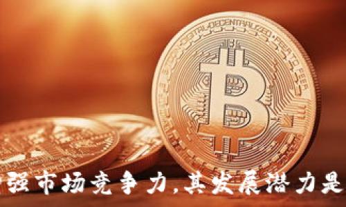   
  探究tpWallet代币减少的原因与应对策略/  

关键词  
 guanjianci tpWallet, 代币减少, 加密货币/ guanjianci 

### 一、引言

在加密货币的世界中，代币的数量和流通状态常常与项目的健康状况、市场动态等密切相关。近年来，tpWallet作为一种新兴的钱包服务，其代币数量的逐渐减少引起了广泛的关注和讨论。本文将深入探讨tpWallet代币减少的原因、可能影响及对应策略。

### 二、tpWallet简介

首先，我们需要了解tpWallet的基本运作方式及其代币的价值。tpWallet是一种加密货币钱包，旨在为用户提供安全、便利的数字资产管理服务。tpWallet支持多种加密货币的存储与交易，其独特的代币经济模式使得tpWallet的代币不仅仅是交易媒介，更是平台治理、投票等多重功能的体现。

### 三、tpWallet代币减少的原因

#### 1. 市场波动

加密货币市场的波动性极大，tpWallet的代币在市场上也受到了此类波动的影响。在价格飙升时，用户可能会倾向于出售手中的代币，从而导致流通量减少。而在价格下跌时，用户可能会选择持币观望，造成市场活跃度降低。

#### 2. 供应链问题

tpWallet代币的供应链也可能存在问题。例如，某些代币可能被锁定在智能合约中，无法流通。此外，随着使用人数的增加和交易频率的提升，原本设计的供应量可能来也显得捉襟见肘。

#### 3. 用户增减

tpWallet的用户基数直接影响代币的流通与交易。当用户人数减少时，代币的需求也会随之降低，造成代币的快速减少。相反，在用户基数稳步增长的情况下，代币的流通量也可能会保持一定的水平。

#### 4. 项目发展策略

tpWallet的开发团队可能也会根据项目发展策略而释放部分代币。若代币的使用或投资方案被更改，可能会导致市场对代币的信心降低，从而影响代币的数量。

### 四、减少代币的影响

#### 1. 用户信任度下降

代币数量的减少直接影响用户的信任度。用户可能会因为代币的短缺而对tpWallet的稳定性产生质疑，影响后续的用户增长与留存。

#### 2. 交易量减少

当代币数量减少，特别是在交易所中的流通量时，可能导致交易量的显著减少。交易量不仅影响用户的交易体验，也可能对代币的价值产生长远的影响。

#### 3. 投资吸引力下降

若代币数量减少且价格下滑，可能会降低新投资者的吸引力，影响项目的融资能力和发展规划。

### 五、应对策略

#### 1. 提高透明度

tpWallet可以通过定期发布代币流通报告和市场分析来提高透明度。这将使用户更清楚地了解代币的动态，从而增强信任度。

#### 2. 加强社区互动

通过加强与用户的互动，tpWallet可以及时获取市场反馈，从而调整代币的经济模型和使用策略。这可包括线上的AMA，或组织线下的用户见面会。

#### 3. 增加收益激励

引入各种收益机制，如质押、借贷、流动性提供等，可以鼓励用户持有和使用代币，而不仅仅是投机买卖。

#### 4. 多元化应用场景

在原有基础上，tpWallet还可以探索新的合作伙伴和应用场景，例如与DeFi项目合作，进一步增加代币的使用价值。

### 六、相关问题探讨

现在，让我们围绕tpWallet代币减少可能引发的一些相关问题进行深入探讨。

#### 问题一：tpWallet的代币经济模型是怎样的？

代币经济模型解析

tpWallet的代币经济模型是支持其生态持续繁荣的重要基础。该模型通常包括代币的总供应、流通机制、使用场景等多个方面。首先，总供应量的设定通常是为防止通货膨胀，从而保证代币的稀缺性和价值稳定。其次，流通机制需要设计合理，以确保用户能够顺利交易和使用其代币。最后，使用场景的多样性也是代币经济模型的重要组成部分，可以通过激励用户持有代币或者参与各种活动而提高其流通性。

例如，tpWallet可能会通过代币质押、借贷、流动性的提供等多重方式，确保代币在生态系统中的活跃使用。同时，也需要注意市场反应和用户反馈，及时调整经济模型，以适应多变的市场环境。

#### 问题二：tpWallet如何提高用户的留存率？

留存率提升策略

用户留存率是评估一个产品成功与否的重要指标之一。tpWallet要提高用户留存率，可以从以下几个方面入手：

1. **提升用户体验**：良好的用户界面和操作流程对提升用户留存至关重要。tpWallet可以不断app的界面，使其更加友好和便捷，从而吸引用户频繁使用。

2. **提供教育和支持**：为用户提供教育内容和支持服务，可以帮助他们更好地理解和使用tpWallet。举办线上研讨会，制作操作视频等，能够让用户更清楚地了解如何最大化利用该钱包。

3. **建立忠诚度体系**：通过激励机制让用户在平台上进行更多的操作。例如，可以设立积分奖励，自然吸引用户持续使用。

4. **社区建设**：建立活跃的用户社区，让用户通过多种方式参与到tpWallet的发展中来，也有助于加深用户的归属感。

#### 问题三：tpWallet在市场中的竞争优势是什么？

市场竞争分析

tpWallet在激烈的市场竞争中，应该明确自身的竞争优势，以在用户心中树立良好形象。以下是一些可能的竞争优势：

1. **安全性**：在宽泛的数字货币钱包中，安全性无疑是用户选择的关键因素之一。tpWallet若能针对用户资产提供多重加密和安全保护，将大大增强吸引力。

2. **多功能性**：如果tpWallet同时提供了存储、交易、质押等多种功能，用户的需求更加多元化，自然带来市场竞争力。

3. **优质客户服务**：在具体的操作过程中，优质的客户服务能帮助用户处理各种问题，维护良好的用户关系，进一步塑造市场口碑。

4. **社区参与**：若tpWallet能够通过治理代币的投票机制等方式，让用户参与到项目决策中，则能够增强用户的粘性和忠诚度。

#### 问题四：如何应对市场波动影响？

应对市场波动的策略

市场波动是不可避免的，但tpWallet可以通过制定策略来降低其影响。例如：

1. **加强风险管理**：为确保资金安全，可以建立风险控制机制，减少在市场不稳定时的投资敞口。

2. **实时市场分析**：关注市场变化，并及时根据数据分析调整策略，比如通过智能合约不同步的方式进行交易。

3. **增强流动性**：通过引入流动性提供者或者设立流动性池的方式，提升市场的流动性，进一步减少因单一大户的交易而产生的波动风险。

#### 问题五：tpWallet能否通过合作扩大影响力？

合作与扩展策略

tpWallet可以通过与其它项目或平台的合作来扩大自身的市场影响力和代币的使用场景。以下是几种可能的合作方式：

1. **与DeFi项目合作**：例如，tpWallet可以与一些去中心化金融平台进行合作，扩展其代币的使用场景。

2. **跨链技术**：通过技术创新实现跨链交易，将tpWallet与其他区块链网络连接，扩大用户基础。

3. **科研机构和高校的合作**：联合研究机构，普及加密货币和区块链技术，提升社会对于tpWallet的认知和接受度。

4. **品牌联名活动**：和知名品牌的合作，借助其名气提升tpWallet的市场曝光度，达到用户获取的最佳效果。

### 结论

综上所述，tpWallet代币数量减少的原因以及应对策略有很多方面。从市场波动到用户行为，管理加密钱包的复杂性也日益增加。未来，tpWallet如能健全代币经济模型，提升用户留存率，增强市场竞争力，其发展潜力是一片光明的。