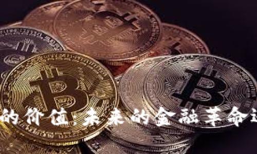 加密货币的价值:未来的金融革命还是泡沫?