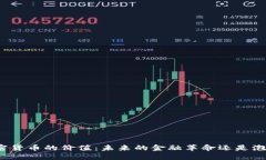 加密货币的价值：未来的金融革命还是泡沫？