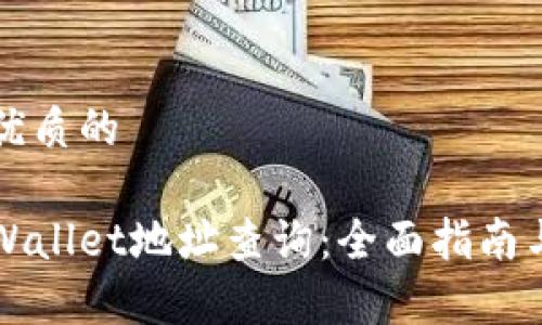 思考一个优质的
区块链tpWallet地址查询:全面指南与实用技巧