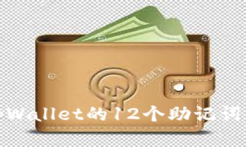 全面了解tpWallet的12个助记词及其重要性