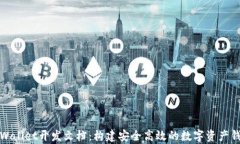 tpWallet开发文档:构建安全高效的数字资产钱包