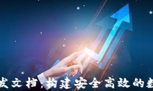 tpWallet开发文档:构建安全高效的数字资产钱包