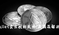 tpWallet卖出授权失败:原因及解决方案