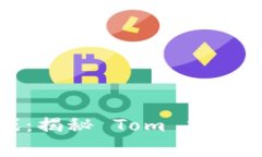 猫和老鼠的游戏：揭秘 Tom 加密货币的背后故事