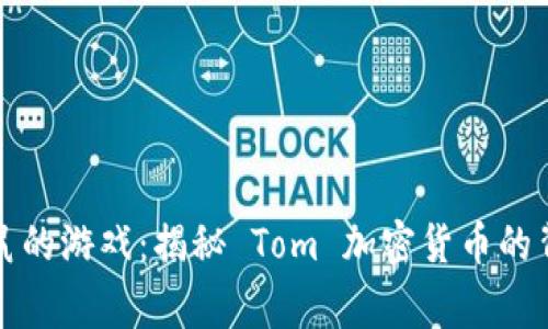 猫和老鼠的游戏:揭秘 Tom 加密货币的背后故事