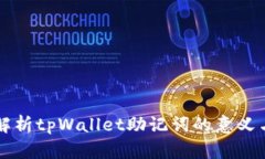 全面解析tpWallet助记词的意义与应用