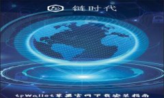 tpWallet苹果官网下载安装指南