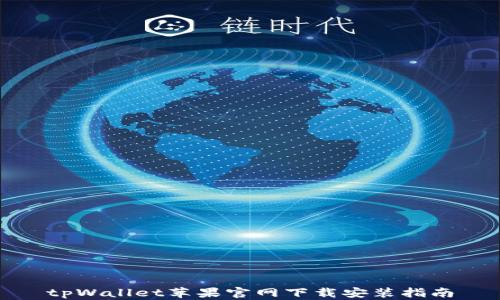 tpWallet苹果官网下载安装指南