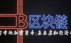 探索元宇宙中的加密货币：未来虚拟经济的新驱
