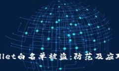 tpWallet白名单被盗:防范及应对措施