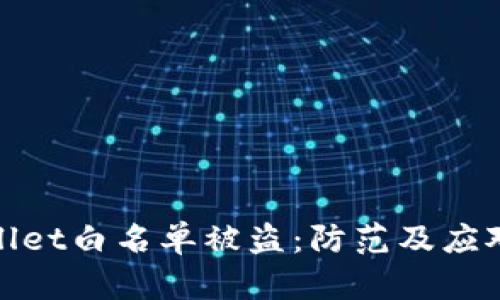 tpWallet白名单被盗:防范及应对措施