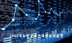 2023年加密货币行情分析与展望