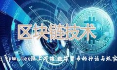 : tpWallet涨上万倍:数字货币的神话与现实