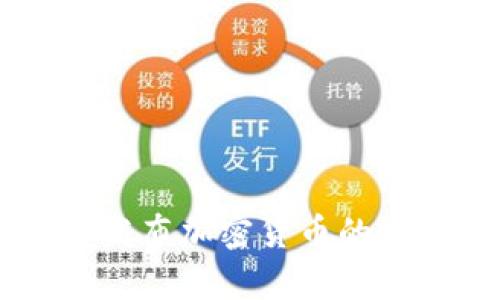 Facebook发布加密货币的前景与挑战