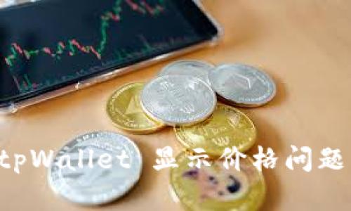: Klaytn tpWallet 显示价格问题及解决方案