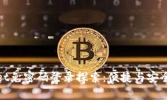 tpWallet免密码登录探索:便捷与安全的平衡
