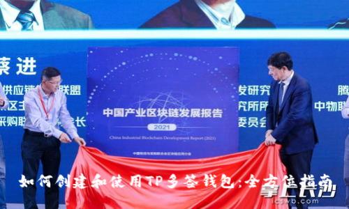 如何创建和使用TP多签钱包:全方位指南