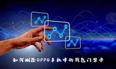 如何删除OPPO手机中的钱包门禁卡