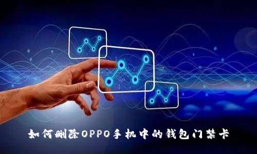 如何删除OPPO手机中的钱包门禁卡