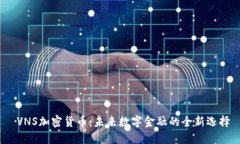  VNS加密货币：未来数字金融的全新选择