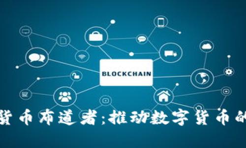 加密货币布道者:推动数字货币的未来