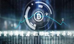 加密货币布道者：推动数字货币的未来
